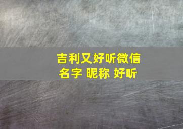 吉利又好听微信名字 昵称 好听